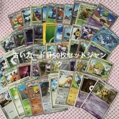 ポケモンカード 古いカード 計50枚セット まとめ ジャンク 2