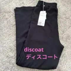 discoat スラックス
