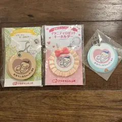 マタニティ キーホルダー 3個セット