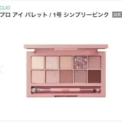 【CLIO】プロアイパレット 01 SIMPLY PINKのサムネイル