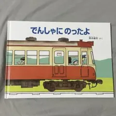 【新品未使用】絵本 でんしゃにのったよ