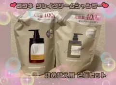✨未開封品✨ココネ クレイクリームシャンプー 詰め替え用 2個セット