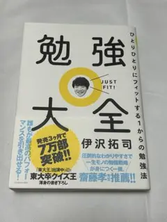 勉強大全 伊藤拓司