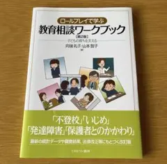 ロールプレイで学ぶ教育相談ワークブック（第2版）