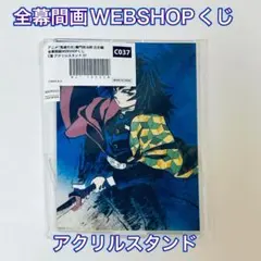 鬼滅の刃　冨岡義勇　義勇　WEB SHOPくじ　アクリルスタンド C賞　義勇
