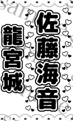 キンブレシート　龍宮城　佐藤海音