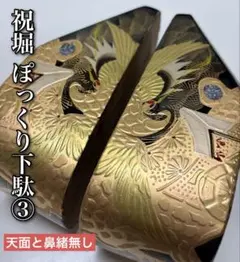 お子様用 黒ぽっくり下駄 祝掘 松鶴③ ■鼻緒と天面無し■