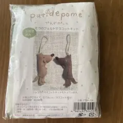 フェルト手芸キット　プティデポーム　モカのフェルトマスコット
