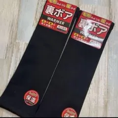 裏ボア　毛布のような暖かさ　レッグウォーマー　ブラック　セット　男女兼用　フリー