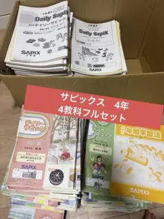 2026年最新】サピックス 年間学習法の人気アイテム - メルカリ