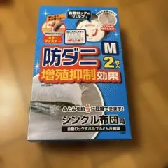 LEC シングルふとん用圧縮袋 Mサイズ 2枚入