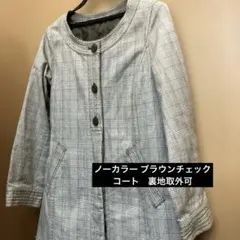 【値下半額】ノーカラー　ブラウンチェックコート