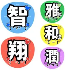 ファンサうちわ うちわ文字 嵐