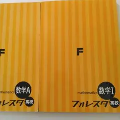 フォレスタ 数学 高校