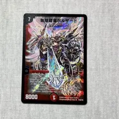 2026年最新】無限超竜ボルザードの人気アイテム - メルカリ