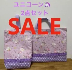 ユニコーン柄 2点セット バッグ