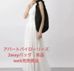 #アパートバイ　#アパートバイローリーズ　#ショルダーバッグ #2way