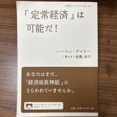 「定常経済」は可能だ!