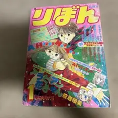 りぼん 1989年1月号 少女漫画雑誌