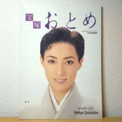 宝塚おとめ 1999年度版　轟悠 表紙