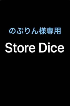 のぶりん様専用