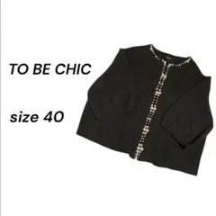 TO BE CHIC パールニットボレロ カーディガン 黒 40 三陽商会