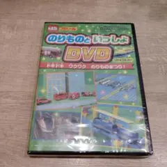 新品未開封　トミカ プラレール のりものといっしょ DVD