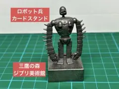 三鷹の森 ジブリ美術館 天空の城 ラピュタ ロボット兵 カードスタンド メモ立て