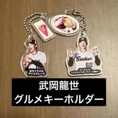 【シークレット】武岡龍世選手セット★神宮グルメキーホルダー(スイーツ編)