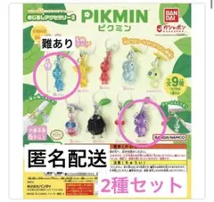 ピクミン　めじるしアクセサリー2 ガチャ 2種セット