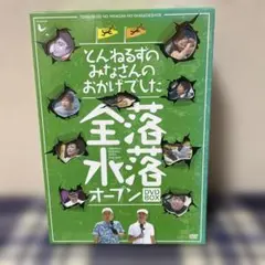 とんねるずのみなさんのおかげでした 全落・水落オープン DVD-BOX〈初回生…