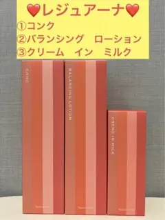 ナリス化粧水】レジュアーナコンク.ローション.クリームインミルク3点