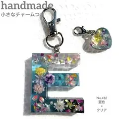 イニシャル キーホルダー E ハンドメイド No416 藍色×クリア 小花