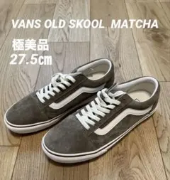 【極美品】VANS バンズOLD SKOOL オールドスクール MATCHA