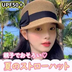 リボンつき ストローハット UPF50+ 夏用 大人可愛い　おそろいコーデ