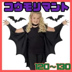 新品 ハロウィン こうもり マント コスプレ キッズ 男子兼用 変身 仮装