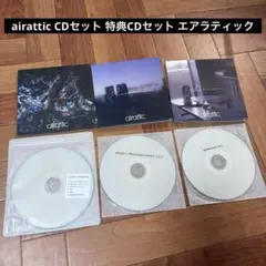 airattic CDセット 特典CDセット エアラティック