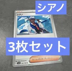 【即発送】ポケモンカード シアノ 3枚セット