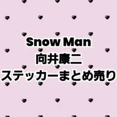 Snow Man 向井康二 ステッカー まとめ売り