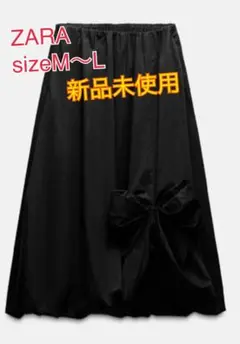 ZARA リボン付きバルーンミディスカート M〜L ブラック