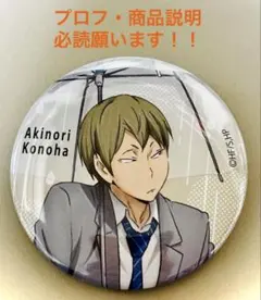 2025年最新】ハイキュー 木葉 缶バッジの人気アイテム - メルカリ