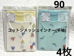 新品　ユニクロ　コットンメッシュインナーT(半袖) 4枚　肌着　90㎝