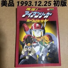 【初版】疾風!アイアンリーガー パーフェクトガイド 疾風！アイアンリーガー パーフェクトガイド ケイブンシャ大百科