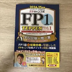 FP1級 TEPPEN Vol.1 Vol.2 2025-26年度 FPキャンプ公式 FP1級 TEPPEN 学科試験一問一答 基礎編&応用編
