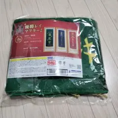 サラブレッドコレクション　優勝レイマフラー2　コントレイル　菊花賞