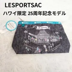 レスポートサック ハワイ限定 25周年記念モデル アニバーサリー25 ポーチ