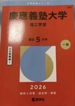 赤本　6慶應義塾大学理工学部2026