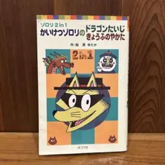 ソロリ2 in 1 かいけつゾロリのドラゴンたいじ きょうのやかた