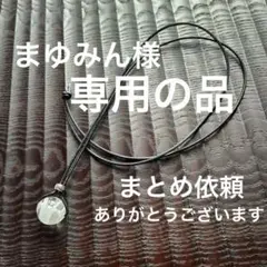 まゆみん様 リクエスト 2点 まとめ商品 - メルカリ