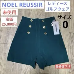 【未使用】ショートパンツ NOEL REUSSIR ノエル レウシール 0 緑のサムネイル